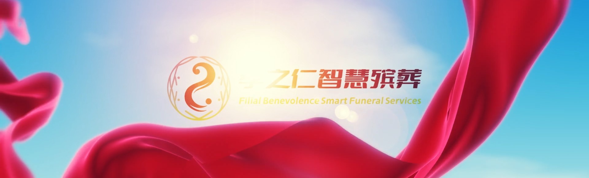 儋州海头镇孝之仁智慧殡葬陵墓园服务系统平台